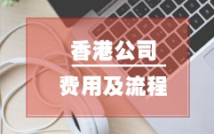 注册香港公司条件